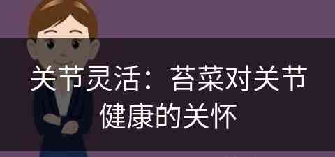 关节灵活：苔菜对关节健康的关怀